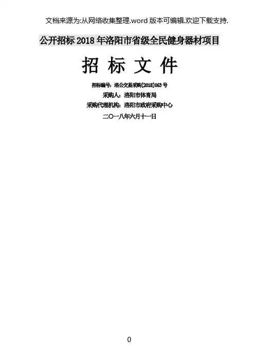 公开招标2018年洛阳级全民健身器材项目