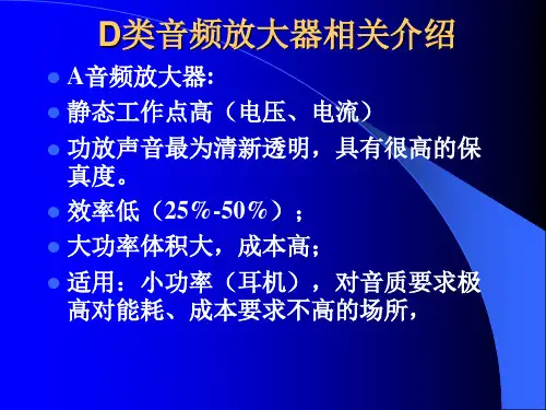 D类音频放大器介绍及设计