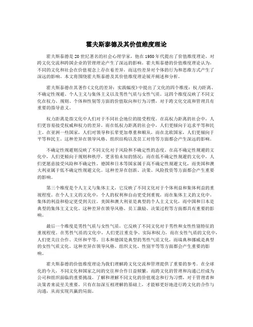 霍夫斯泰德及其价值维度理论