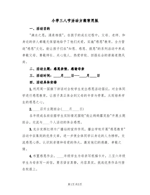 小学三八节活动方案常用版（3篇）