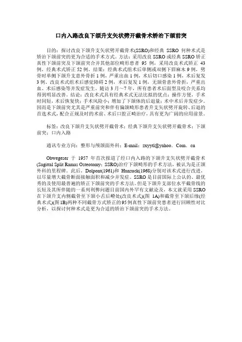 口内入路改良下颌升支矢状劈开截骨术矫治下颌前突