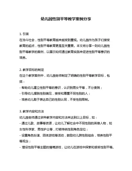 幼儿园性别平等教学案例分享