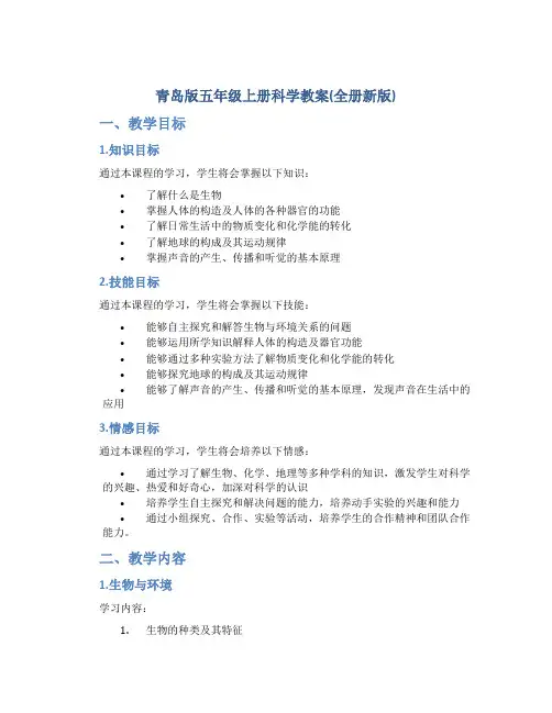 青岛版五年级上册科学教案(全册新版)