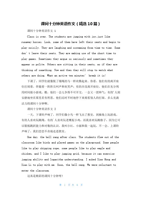 课间十分钟英语作文(精选10篇)
