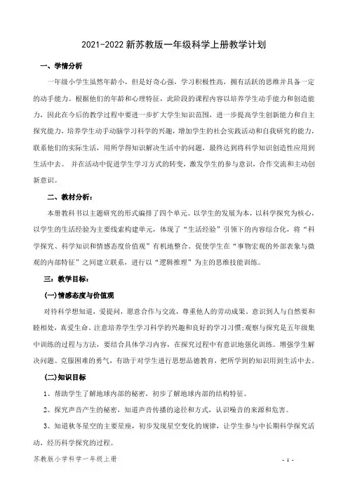 新苏教版一年级科学上册教学计划及全部教案