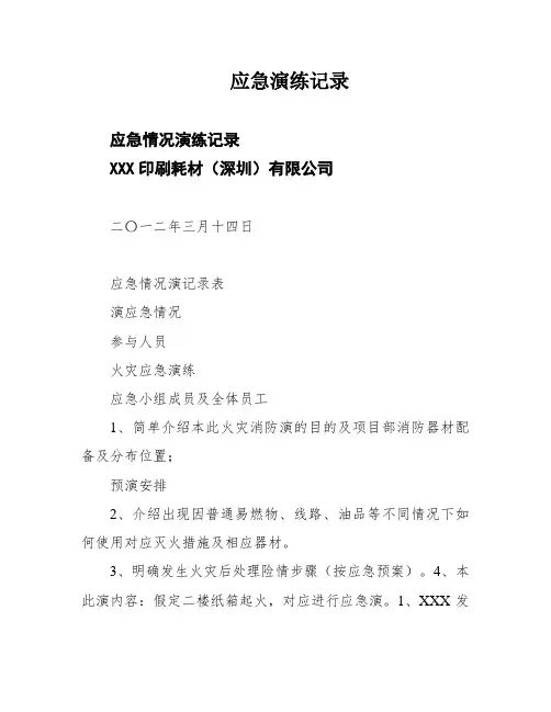 应急演练记录