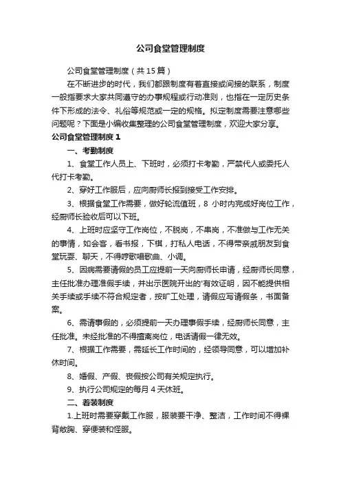 公司食堂管理制度（共15篇）
