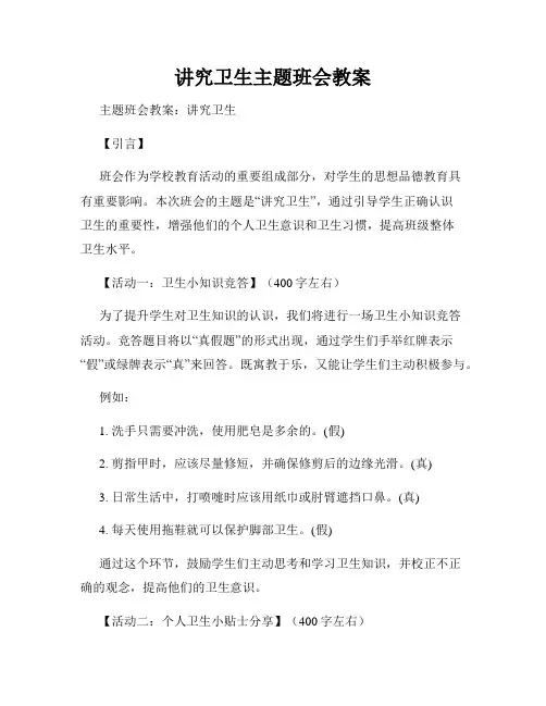 讲究卫生主题班会教案 3