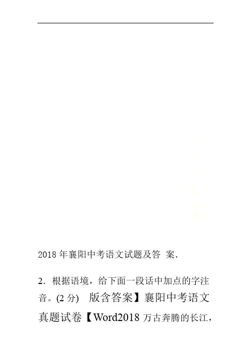 2018年襄阳中考语文试题及答案