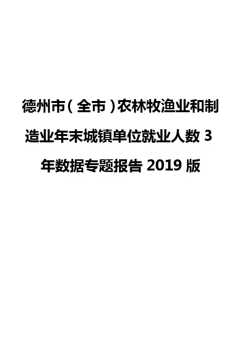 德州市(全市)农林牧渔业和制造业年末城镇单位就业人数3年数据专题报告2019版