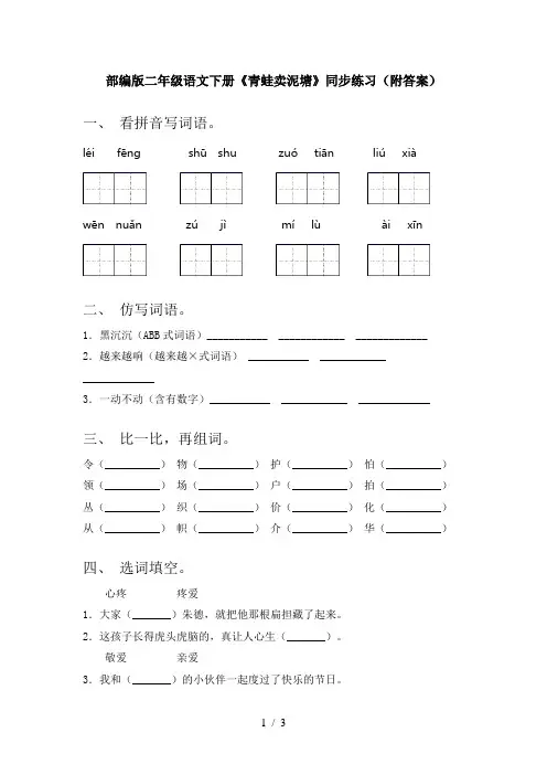 部编版二年级语文下册《青蛙卖泥塘》同步练习(附答案)