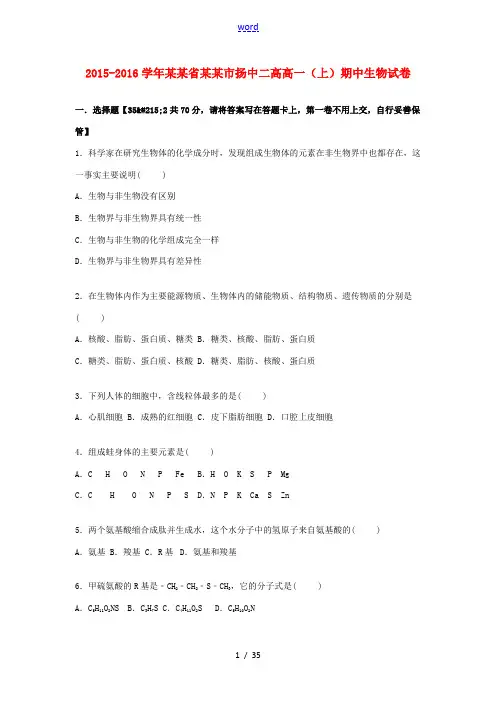 江苏省镇江市扬中二高高一生物上学期期中试卷(含解析)-人教版高一全册生物试题