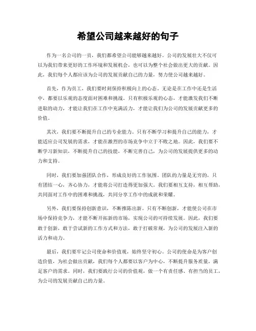 希望公司越来越好的句子