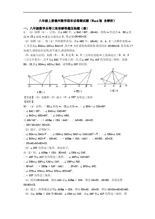 八年级上册德州数学期末试卷测试题(Word版 含解析)