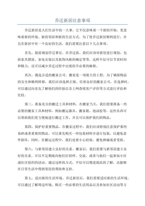 乔迁新居注意事项