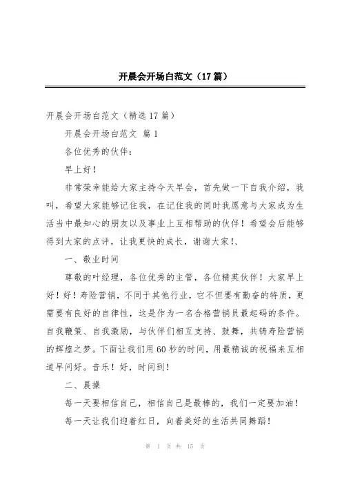 开晨会开场白范文(17篇)