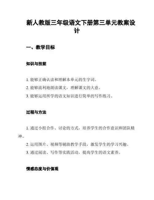 新人教版三年级语文下册第三单元教案设计