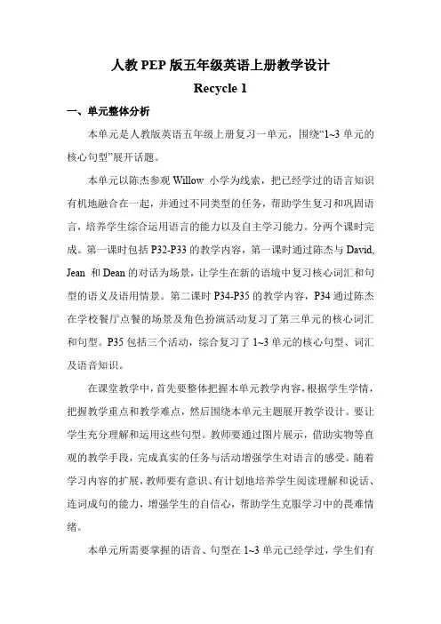 人教PEP版五年级英语上册《Recycle1》全单元教案教学设计小学优秀公开课