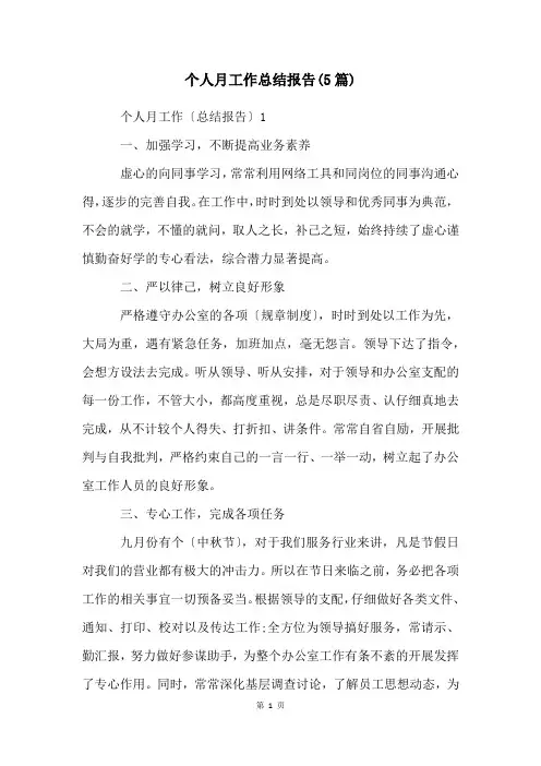 个人月工作总结报告(5篇)