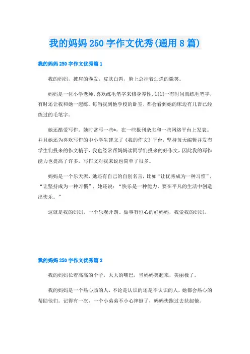 我的妈妈250字作文优秀(通用8篇)