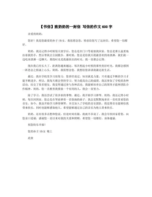 【书信】致奶奶的一封信 写信的作文600字