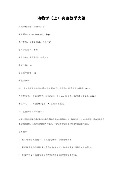 动物学上实验教学大纲