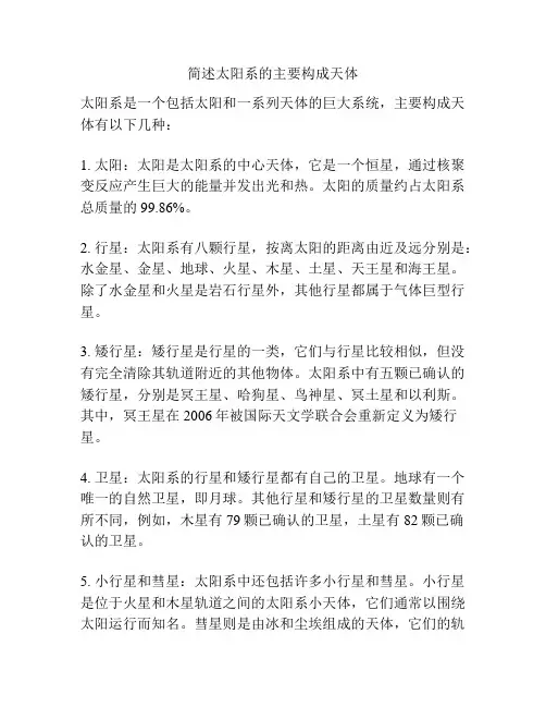 简述太阳系的主要构成天体