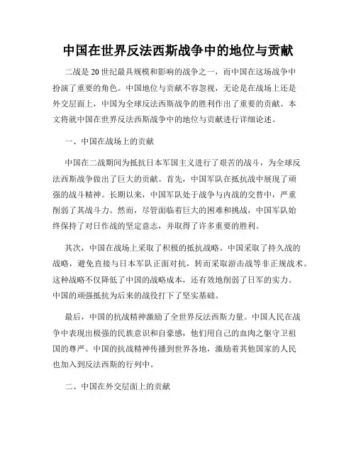 中国在世界反法西斯战争中的地位与贡献