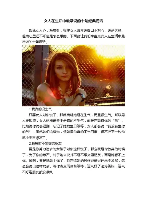 女人在生活中最常说的十句经典谎话