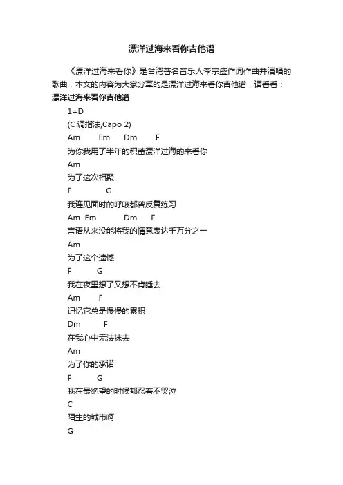 漂洋过海来看你吉他谱