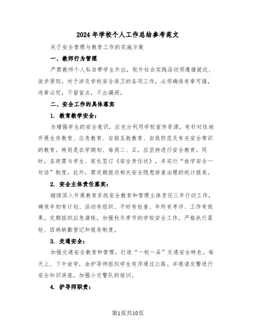 2024年学校个人工作总结参考范文（五篇）