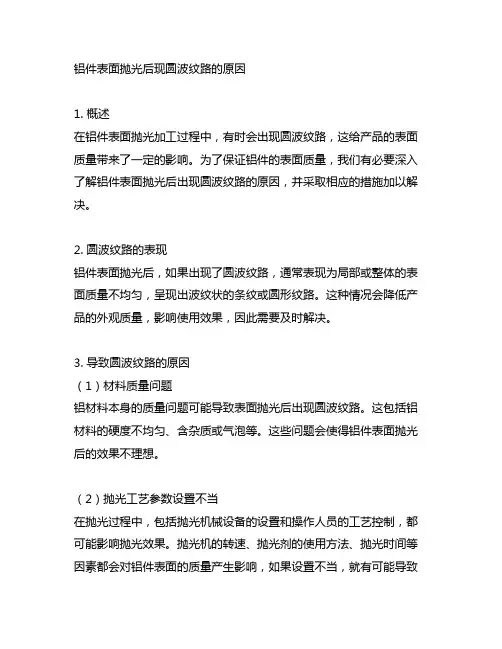 铝件表面抛光后现圆波纹路的原因