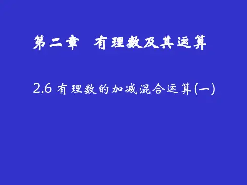 北师大版七年级上册数学.1有理数的加减混合运算课件
