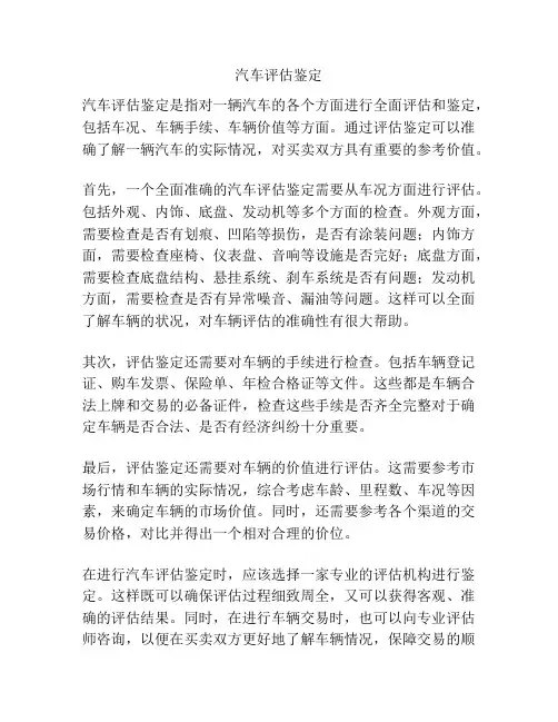 汽车评估鉴定
