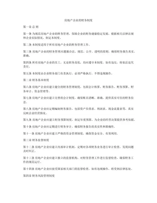 房地产企业的财务制度