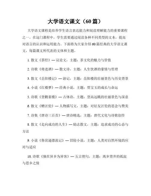 大学语文课文(60篇)