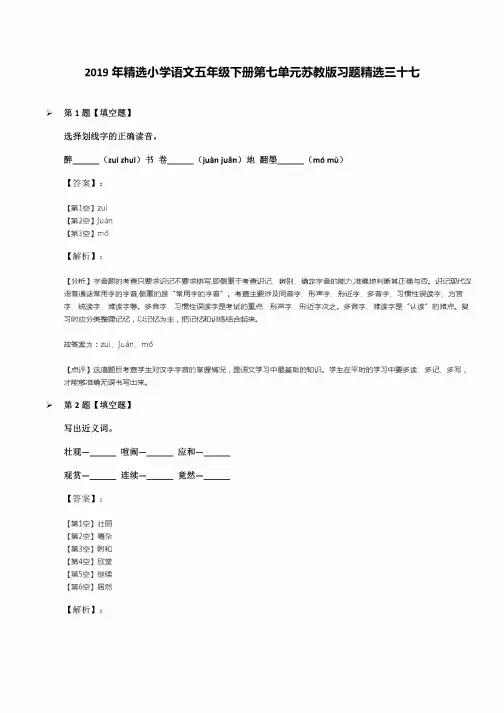 2019年小学语文五年级下册第七单元苏教版习题三十七