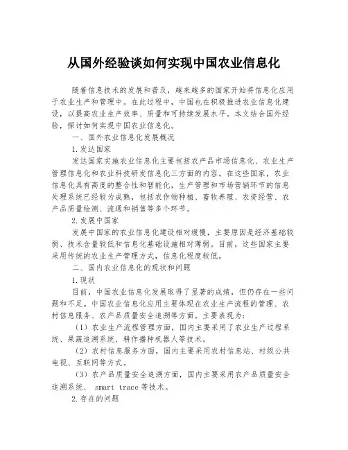 从国外经验谈如何实现中国农业信息化