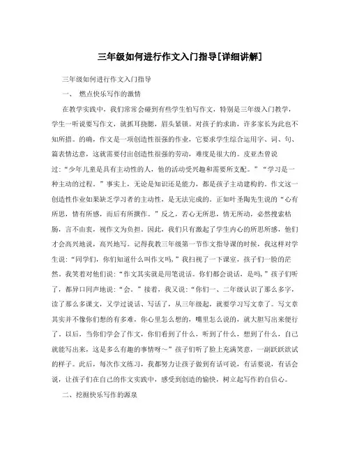 三年级如何进行作文入门指导[详细讲解]