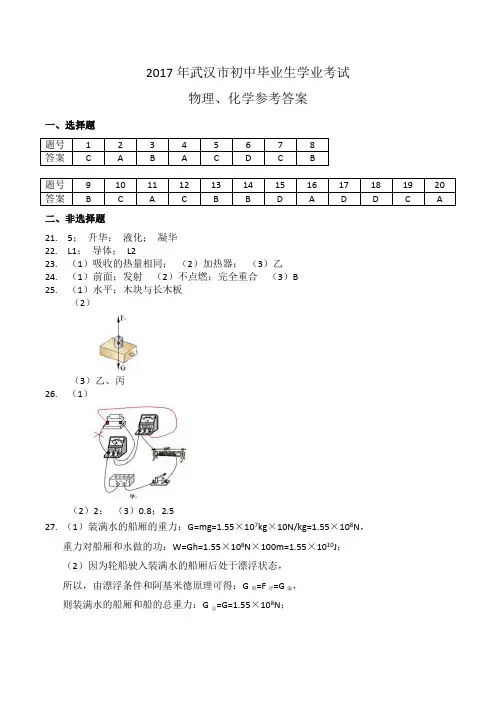 2017年武汉市初中毕业生学业考试物理、化学参考答案