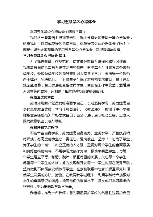 学习五条禁令心得体会