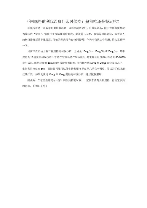 不同规格的利伐沙班什么时候吃？餐前吃还是餐后吃？