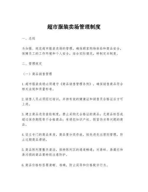 超市服装卖场管理制度