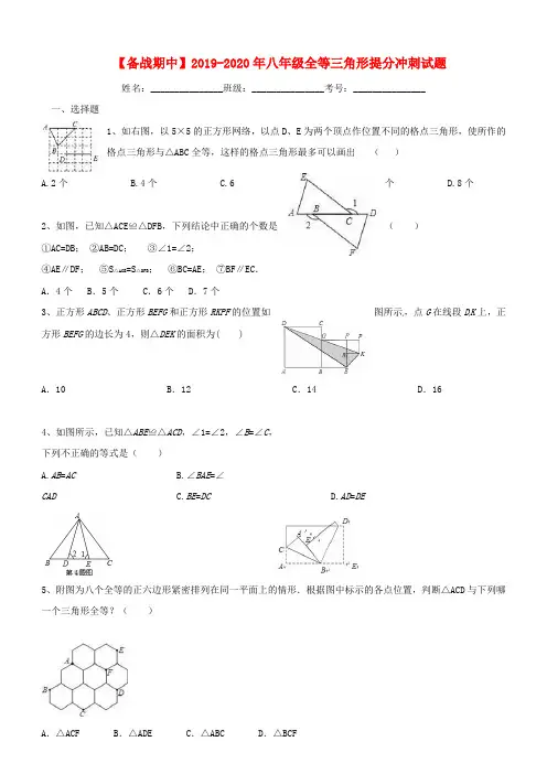 2019_2020学年八年级数学上册第二章全等三角形提分冲刺试题(含解析)(新版)湘教版
