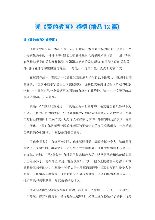 读《爱的教育》感悟(精品12篇)