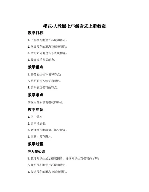 樱花-人教版七年级音乐上册教案