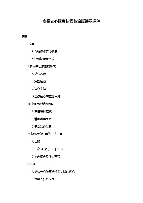 参松养心胶囊快慢兼治版演示课件