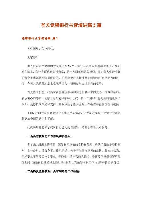 有关竞聘银行主管演讲稿3篇