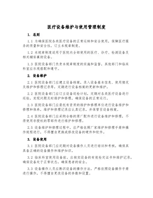 医疗设备维护与使用管理制度