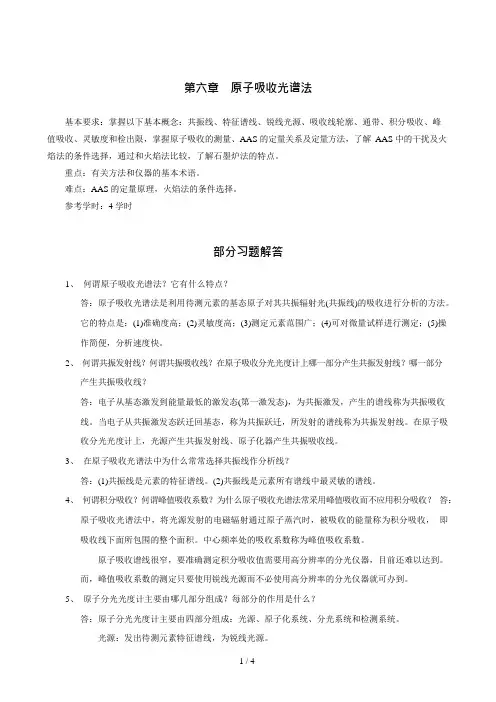 分析化学习题参考答案原子吸收光谱法(可编辑修改word版)